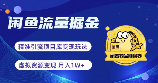 【副业项目6414期】闲鱼流量掘金-虚拟变现新玩法配合全网项目库，精准引流变现3W+-知行副业网