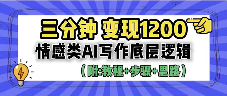 【副业项目6425期】3分钟，变现1200。情感类AI写作底层逻辑（附：教程+步骤+资料）-知行副业网