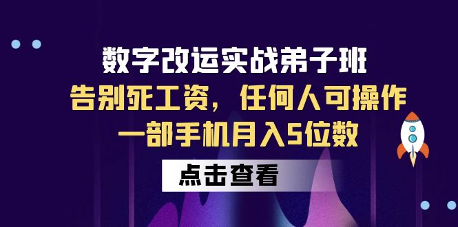 【副业项目6430期】数字 改运实战弟子班：告别死工资，任何人可操作，一部手机月入5位数-知行副业网