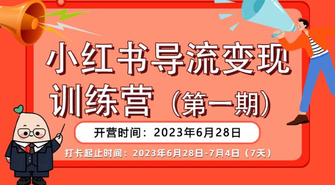 【副业项目6553期】【推荐】小红书导流变现营，公域导私域，适用多数平台，一线实操实战团队总结，真正实战，全是细节！-知行副业网