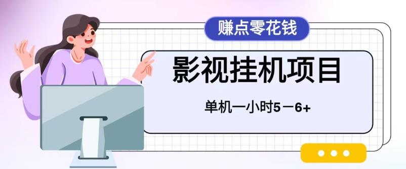 【副业项目6557期】百度头条影视挂机项目，操作简单，不需要脚本，单机一小时收益4-6元-知行副业网