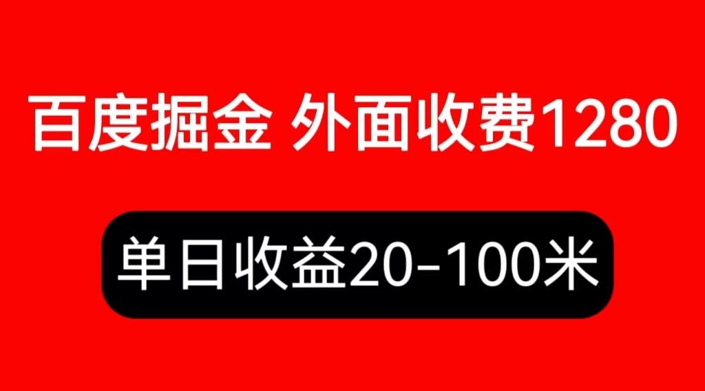 【副业项目6433期】外面收费1280百度暴力掘金项目，内容干货详细操作教学-知行副业网