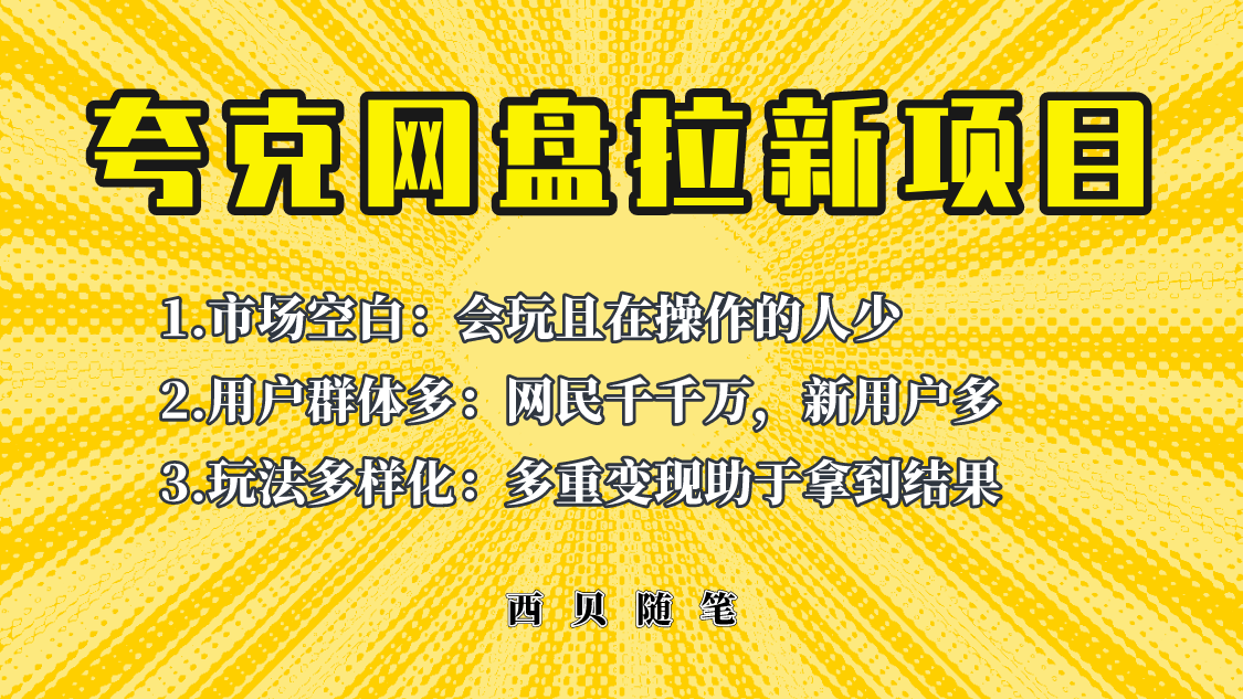 【副业项目6435期】此项目外面卖398保姆级拆解夸克网盘拉新玩法，助力新朋友快速上手-知行副业网