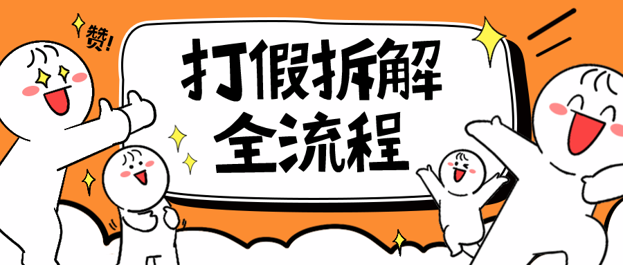 【副业项目6559期】7年经验打假拆解解密整个项目 全流程（仅揭秘）-知行副业网
