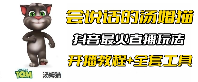 【副业项目6437期】抖音最火无人直播玩法会说话汤姆猫弹幕礼物互动小游戏（游戏软件+开播教程)-知行副业网