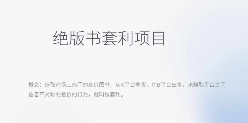 【副业项目6439期】月入五千的长期靠谱副业，绝版书套利项目-知行副业网