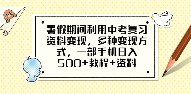 【副业项目6562期】暑假期间利用中考复习资料变现，多种变现方式，一部手机日入500+教程+资料-知行副业网