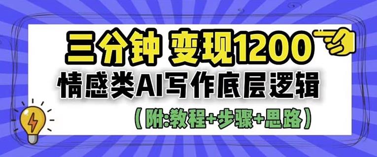 【副业项目6442期】情感类AI写作底层逻辑，3分钟掌握变现技巧（附：详细教程及步骤+独家资料）【揭秘】-知行副业网