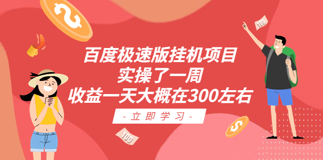 【副业项目6619期】百度极速版挂机项目：实操了一周收益一天大概在300左右-知行副业网