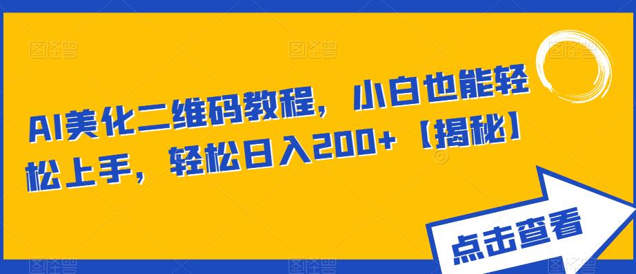 【副业项目6443期】AI美化二维码教程，小白也能轻松上手，轻松日入200+【揭秘】-知行副业网