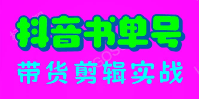 【副业项目6566期】抖音书单号带货剪辑实战：手把手带你 起号 涨粉 剪辑 卖货 变现（46节）-知行副业网