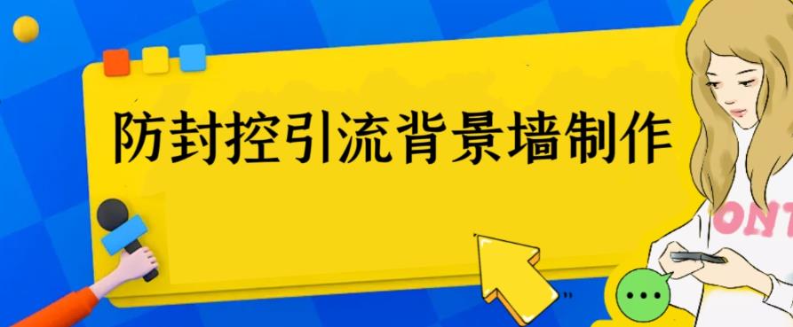 【副业项目6478期】外面收费128防封控引流背景墙制作教程，火爆圈子里的三大防封控引流神器-知行副业网