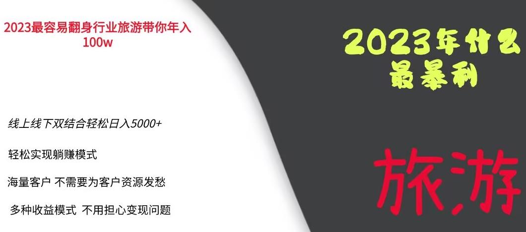 【副业项目6444期】2023年最暴力项目，旅游业带你年入100万，线上线下双结合轻松日入5000+【揭秘】-知行副业网