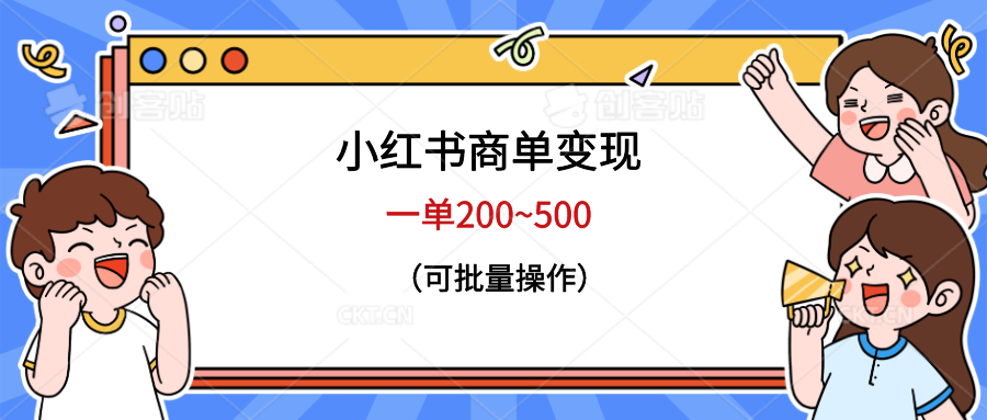 【副业项目6623期】小红书商单变现，一单200~500，可批量操作-知行副业网