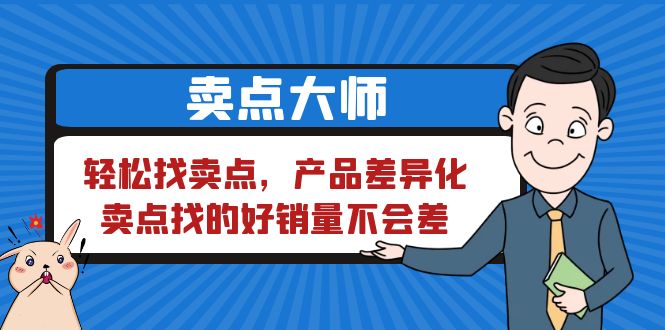 【副业项目6575期】卖点 大师，轻松找卖点，产品差异化，卖点找的好销量不会差-知行副业网