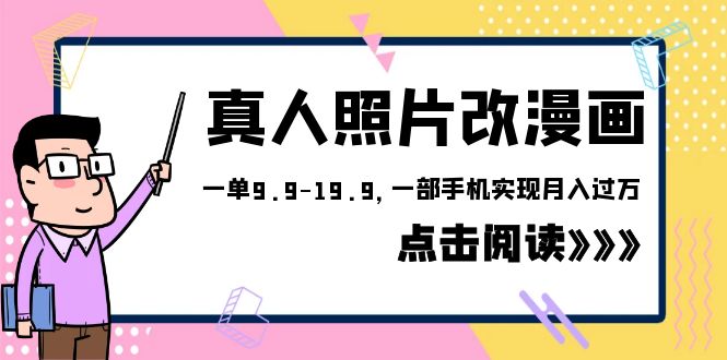 【副业项目6483期】外面收费1580的项目，真人照片改漫画，一单9.9-19.9，一部手机实现月入过万-知行副业网