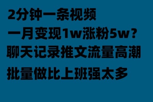 【副业项目6624期】聊天记录推文！！！月入1w轻轻松松，上厕所的时间就做了-知行副业网