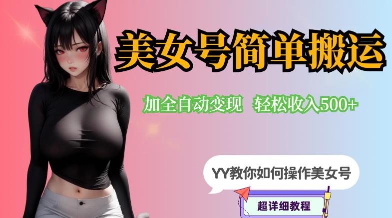 【副业项目6568期】YY短视频系列-快手美女号简单搬运操作配合写真变现日入300+，0粉丝即可变现-知行副业网