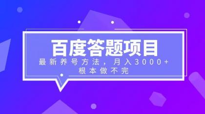 【副业项目6627期】百度答题项目+最新养号方法 月入3000+-知行副业网