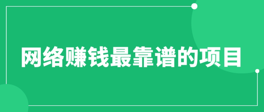 【副业项目6576期】赚想赚钱的人的钱最好赚了：网络赚钱最靠谱项目-知行副业网