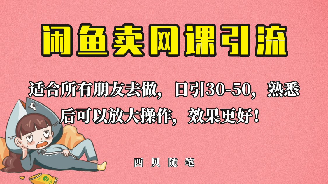 【副业项目6629期】外面这份课卖 698，闲鱼卖网课引流创业粉，新手也可日引50+流量-知行副业网