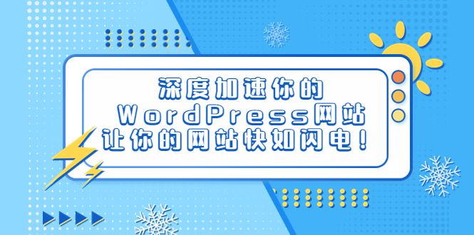 【副业项目6632期】深度加速你的WordPress网站，让你的网站快如闪电！-知行副业网