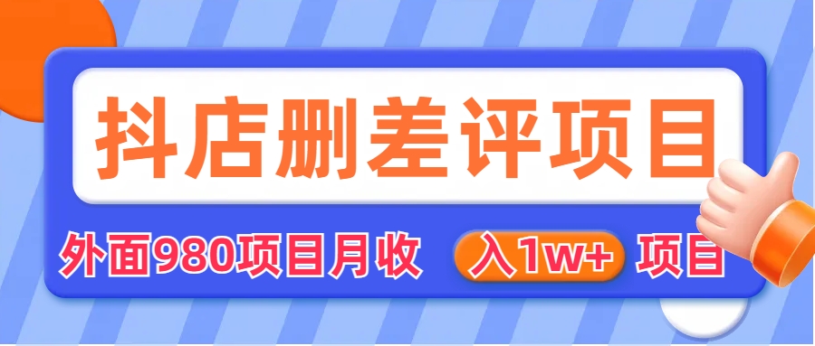 【副业项目6705期】外面收费收980的抖音删评商家玩法，月入1w+项目（仅揭秘）-知行副业网