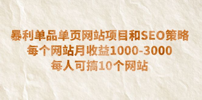 【副业项目6633期】暴利单品单页网站项目和SEO策略 每个网站月收益1000-3000 每人可搞10个-知行副业网