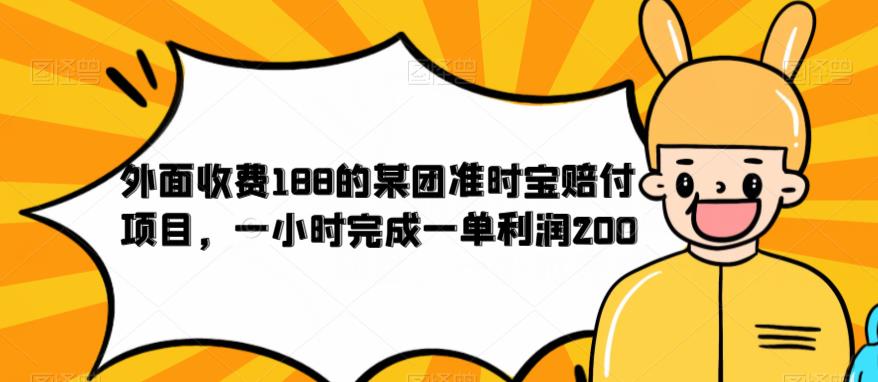 【副业项目6634期】外面收费188的美团准时宝赔付项目，一小时完成一单利润200-知行副业网