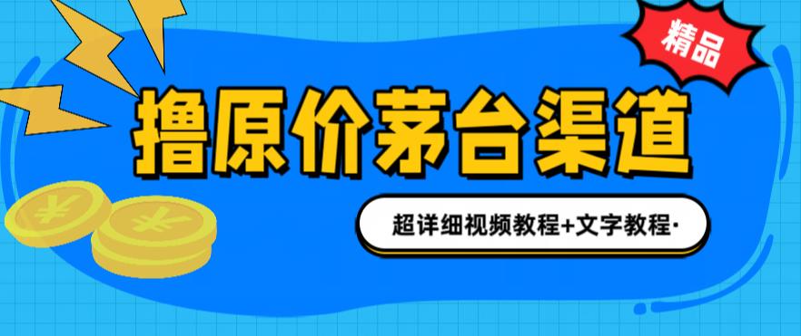 【副业项目6495期】撸茅台项目，1499原价购买茅台渠道，渠道/玩法/攻略/注意事项/超详细教程-知行副业网