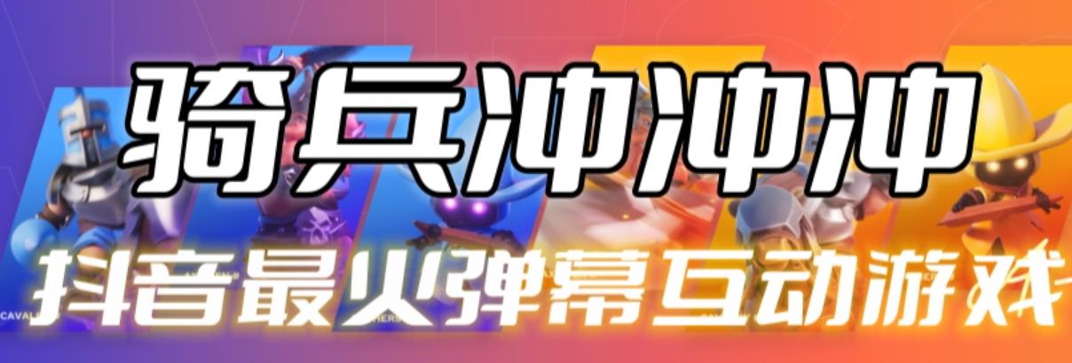 【副业项目6636期】骑兵冲冲冲–2023抖音最新最火爆弹幕互动游戏【开播教程+起号教程+对接报白等】-知行副业网