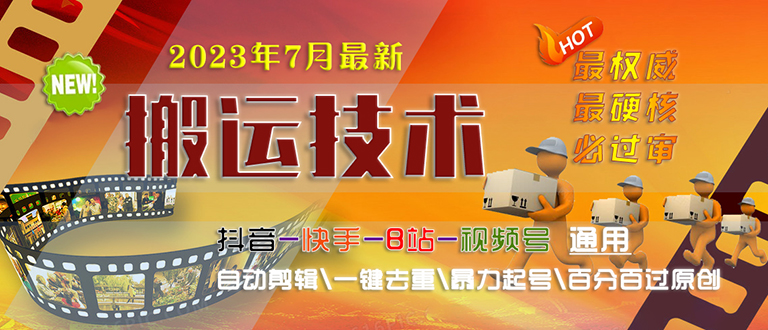 【副业项目6710期】2023/7月最新最硬必过审搬运技术抖音快手B站通用自动剪辑一键去重暴力起号-知行副业网