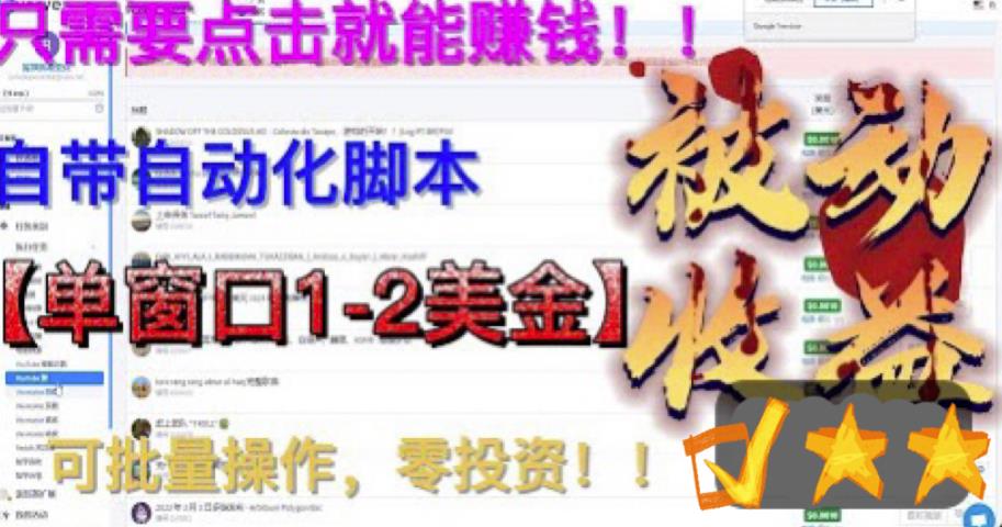 【副业项目6579期】最新国外点金项目，自带自动化脚本 单窗口1-2美元，可批量日入500美金0投资-知行副业网