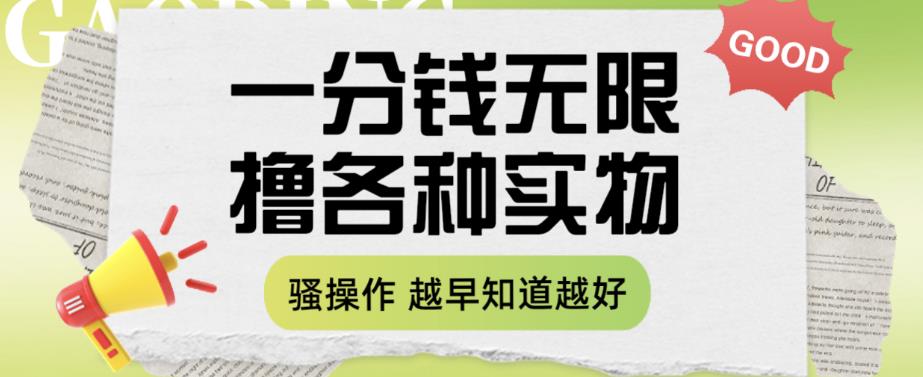 【副业项目6503期】一分钱无限撸实物玩法，让你网购少花冤枉钱【揭秘】-知行副业网