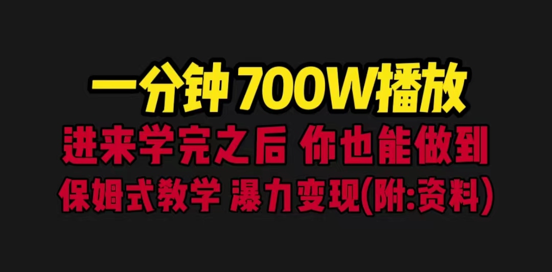 【副业项目6689期】一分钟700W播放 进来学完 你也能做到 保姆式教学 暴力变现（教程+83G素材）-知行副业网