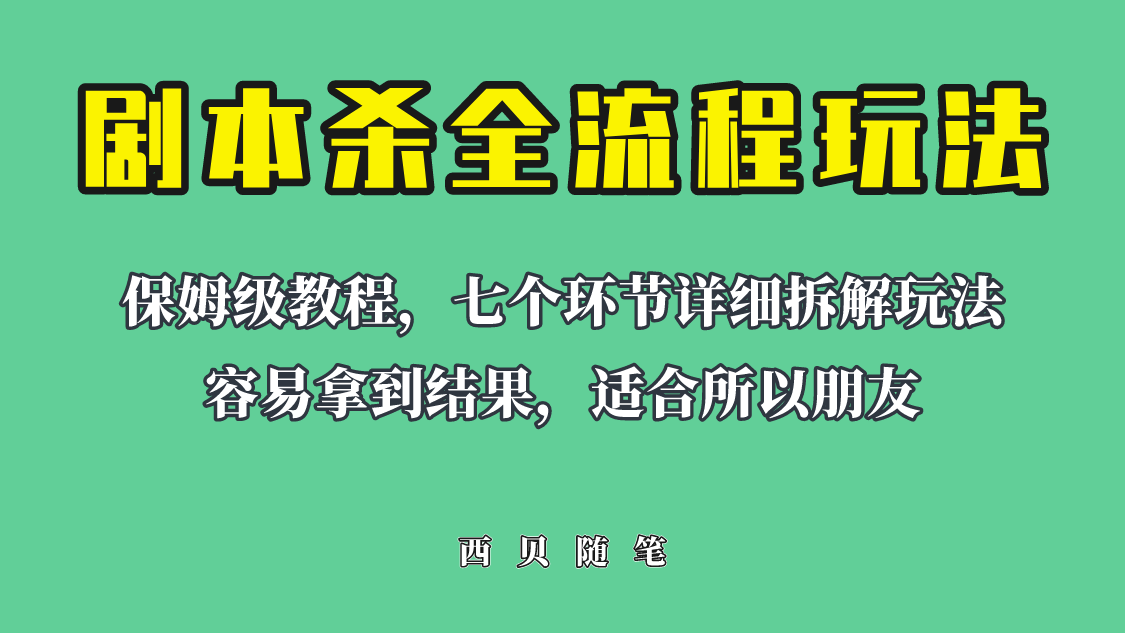 【副业项目6583期】适合所有朋友的剧本杀全流程玩法，虚拟资源单天200-500收溢！-知行副业网