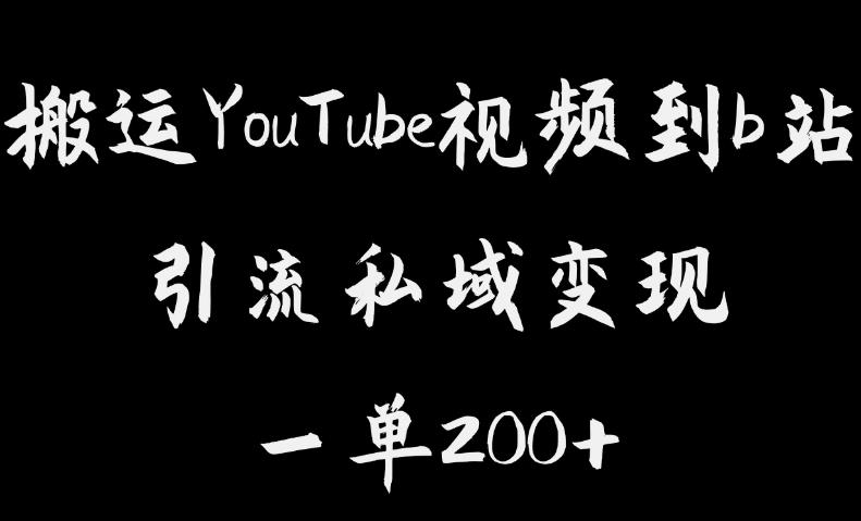 【副业项目6505期】搬运YouTube视频到b站，引流私域一单利润200+，几乎0成本！-知行副业网