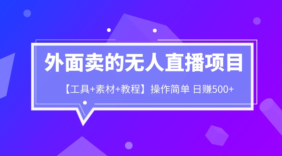 【副业项目6691期】外面卖1980的无人直播项目【工具+素材+教程】日赚500+-知行副业网