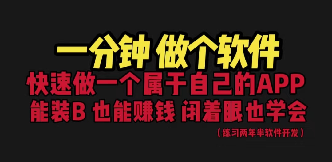 【副业项目6721期】网站封装教程 1分钟做个软件 有人靠这个月入过万 保姆式教学 看一遍就学会-知行副业网