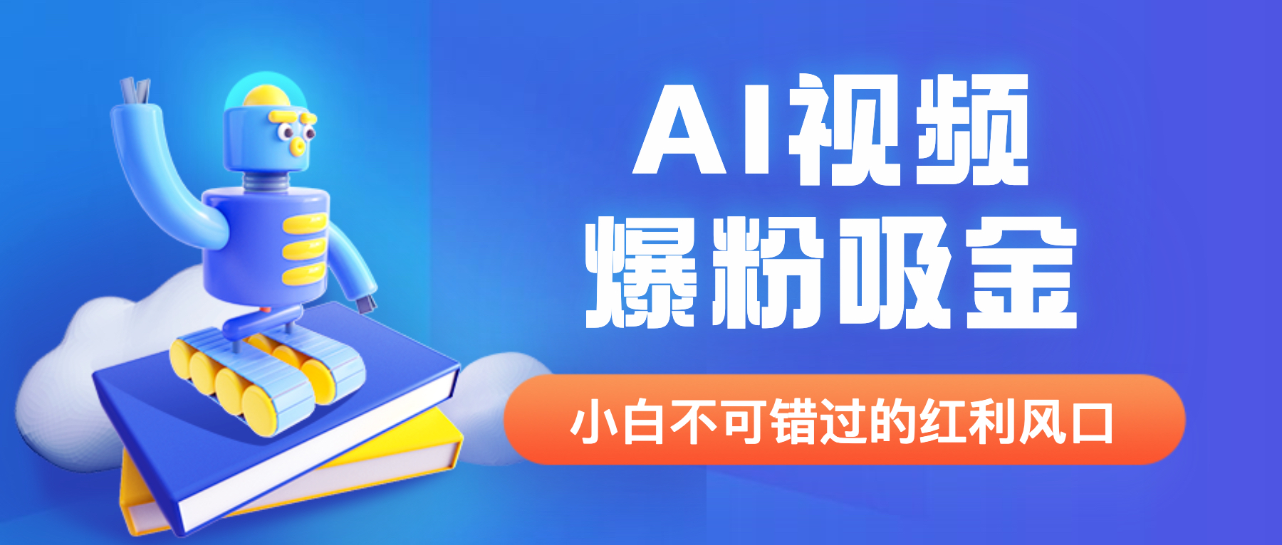 【副业项目6586期】外面收费1980最新AI视频爆粉吸金项目【详细教程+AI工具+变现案例】-知行副业网