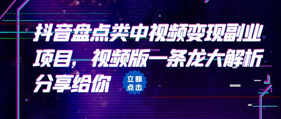 【副业项目6723期】拆解：抖音盘点类中视频变现副业项目，视频版一条龙大解析分享给你-知行副业网