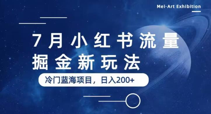 【副业项目6509期】7月小红书流量掘金最新玩法，冷门蓝海小项目，日入200+-知行副业网