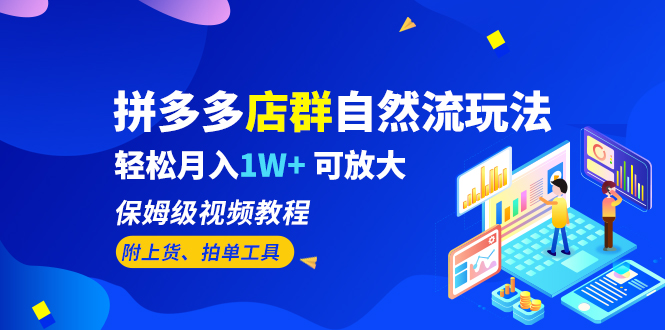 【副业项目6696期】拼多多店群自然流玩法，轻松月入1W+ 保姆级视频教程（附上货、拍单工具）-知行副业网