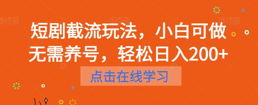 【副业项目6697期】短剧截流玩法，小白可做无需养号，轻松日入200+-知行副业网