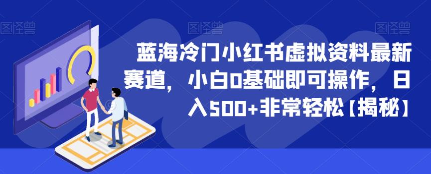 【副业项目6591期】蓝海冷门小红书虚拟资料最新赛道，小白0基础即可操作，日入500+非常轻松-知行副业网