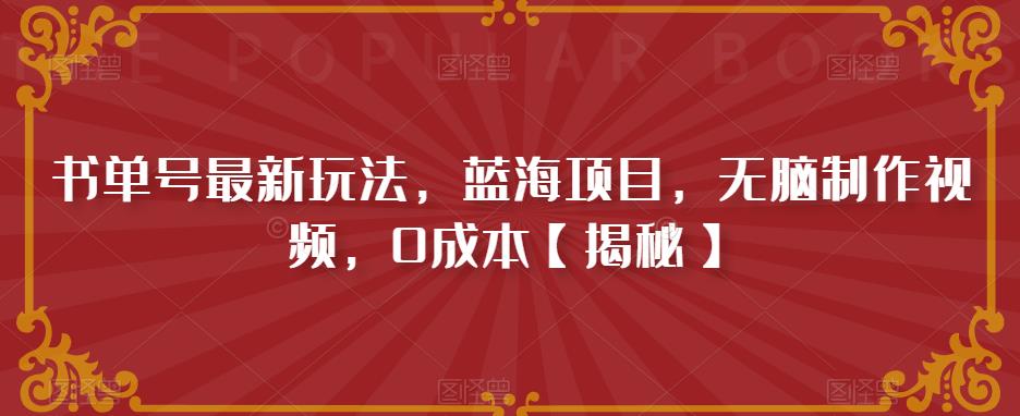 【副业项目6593期】书单号最新玩法，蓝海项目，无脑制作视频，0成本-知行副业网