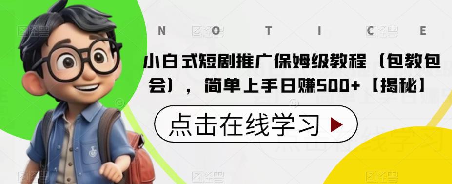 【副业项目6700期】小白式短剧推广保姆级教程（包教包会），简单上手日赚500+【揭秘】-知行副业网