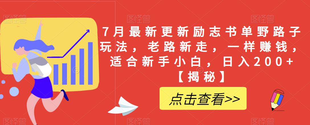 【副业项目6726期】7月最新更新励志书单野路子玩法，老路新走，一样赚钱，适合新手小白，日入200+【揭秘-知行副业网