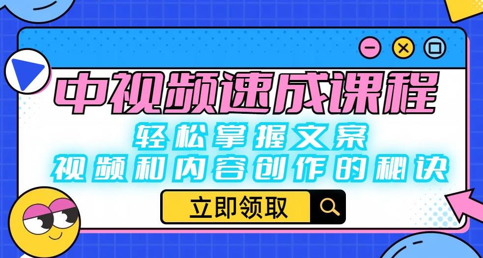 【副业项目6595期】中视频速成课程：轻松掌握文案、视频和内容创作的秘诀-知行副业网