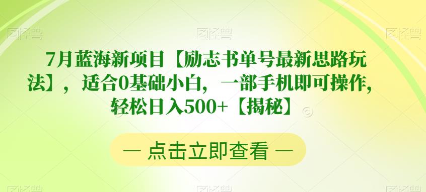 【副业项目6730期】7月蓝海新项目【励志书单号最新思路玩法】，适合0基础小白，一部手机即可操作，轻松日入500+【揭秘】-知行副业网